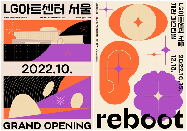 LG아트센터 서울의 개관 포스터(왼쪽)과 개관 페스티벌 포스터.