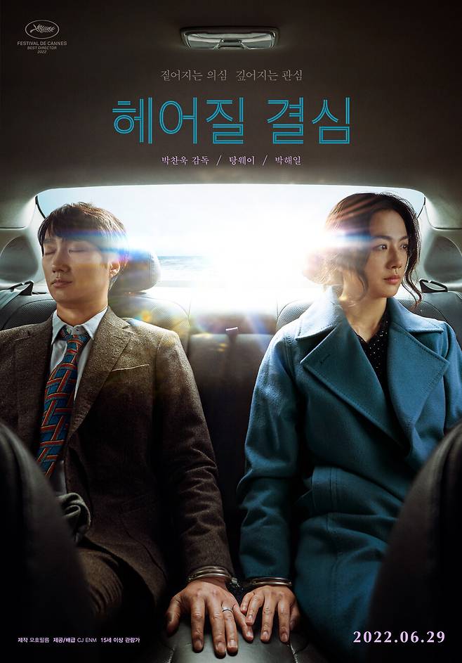 ▲ 헤어질 결심. 제공ㅣCJ ENM
