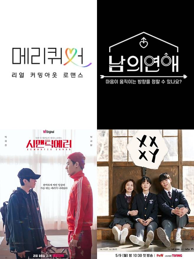 ▲ '메리 퀴어', '남의 연애', 'XX+XY', '시맨틱 에러' 포스터(왼쪽 위부터 시계방향으로). 제공| 웨이브, CJ ENM, 왓챠