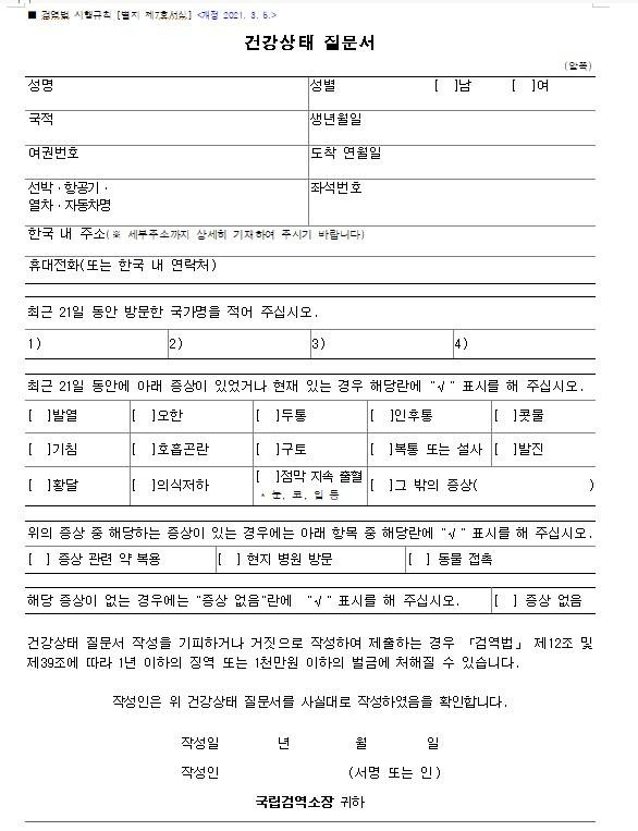 해외에서 입국 시 제출해야 하는 건강상태질문서 서식. 법제처 제공