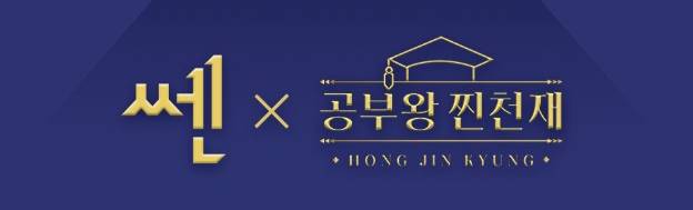 공부왕찐천재의 수학교재로 좋은책신사고의 '쎈'이 등장했다./사진=좋은책신사고