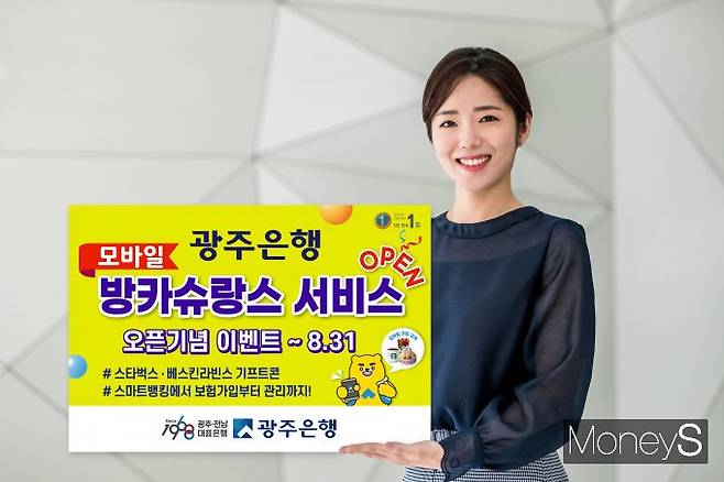 광주은행은 모바일 방카슈랑스 서비스 오픈을 기념해 오는 8월31일까지 이벤트를 진행한다/사진=광주은행 제공.