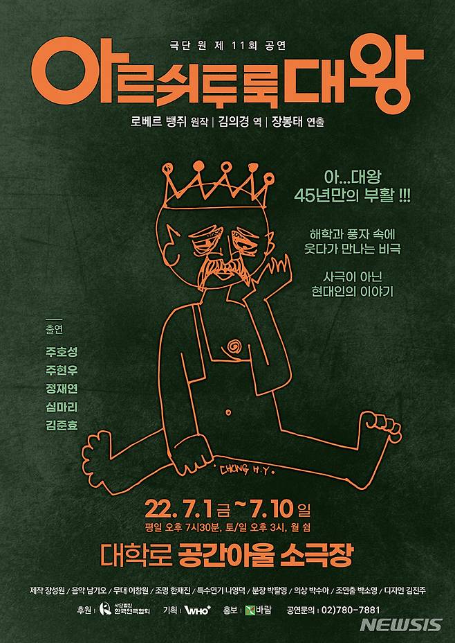 [서울=뉴시스] 연극 '아르쉬투룩 대왕' 포스터. (사진=바람엔터테인먼트 제공) 2022.06.23. photo@newsis.com *재판매 및 DB 금지