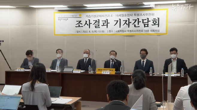 ▲ 사참위 조사결과 발표 기자간담회 현장 (지난 6월 9일)