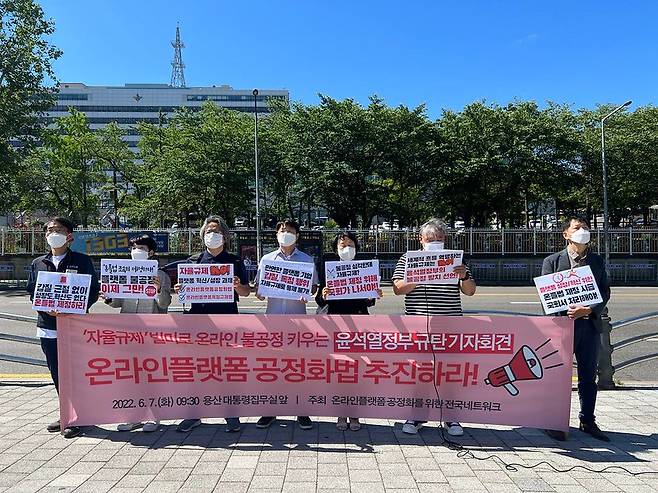 지난 7일 온라인플랫폼공정화를위한전국네트워크(’온플넷’)는 용산 대통령집무실 앞에서 기자회견을 열고 ‘자율규제’를 빌미로 온플법 추진 보류에 합의한 윤석열 정부를 규탄한다고 주장했다.참여연대 제공