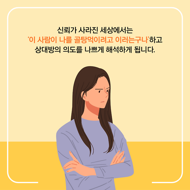 신뢰가 사라진 세상에서는 '이 사람이 나를 골탕먹이려고 이러는구나 하고 상대방의 의도를 나쁘게 해석하게 됩니다.