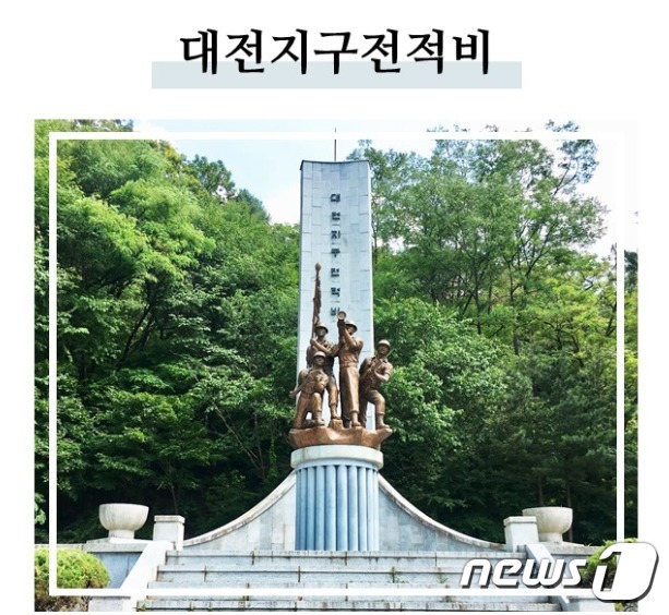 대전 중구 보문산에 위치한 6·25전쟁 대전지구 전적비.(대전지방보훈청 제공) © 뉴스1