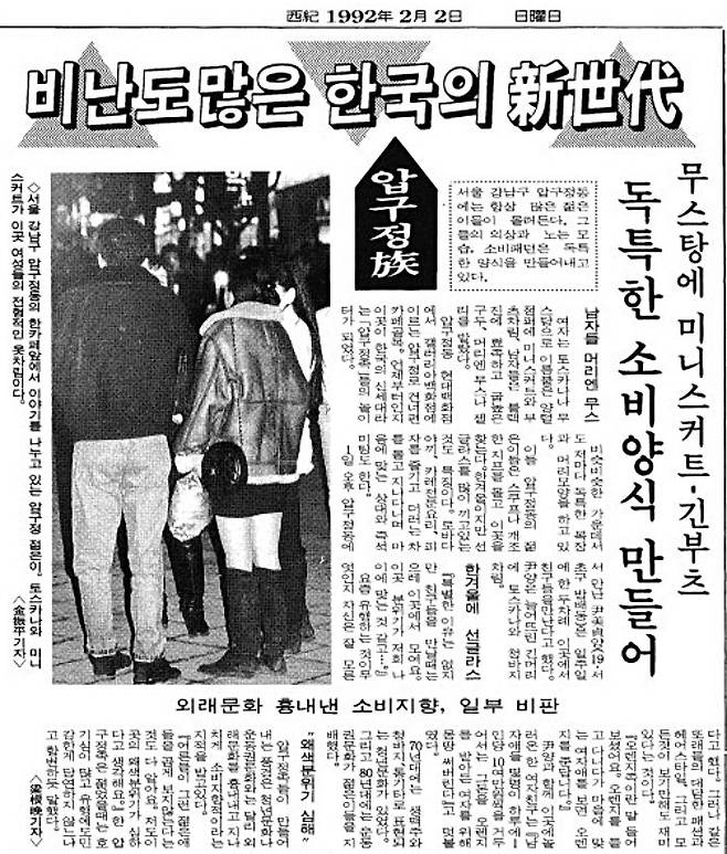 1992년 2월 '압구정 오렌지족' 문화를 보도한 조선일보 사회면 기사. /조선일보 뉴스라이브러리100
