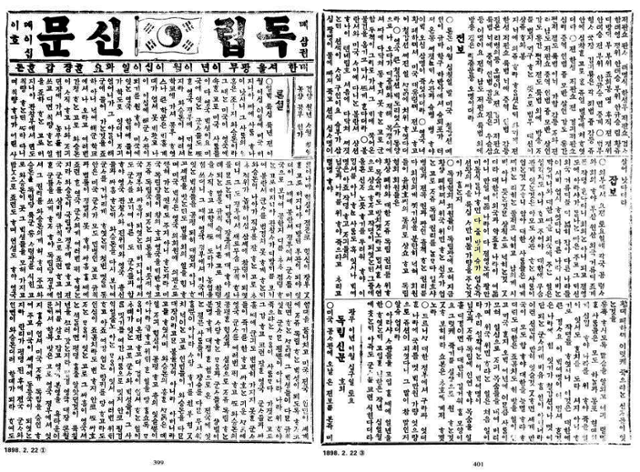 독립신문 1898년 2월 22일자 1면(왼쪽), 3면