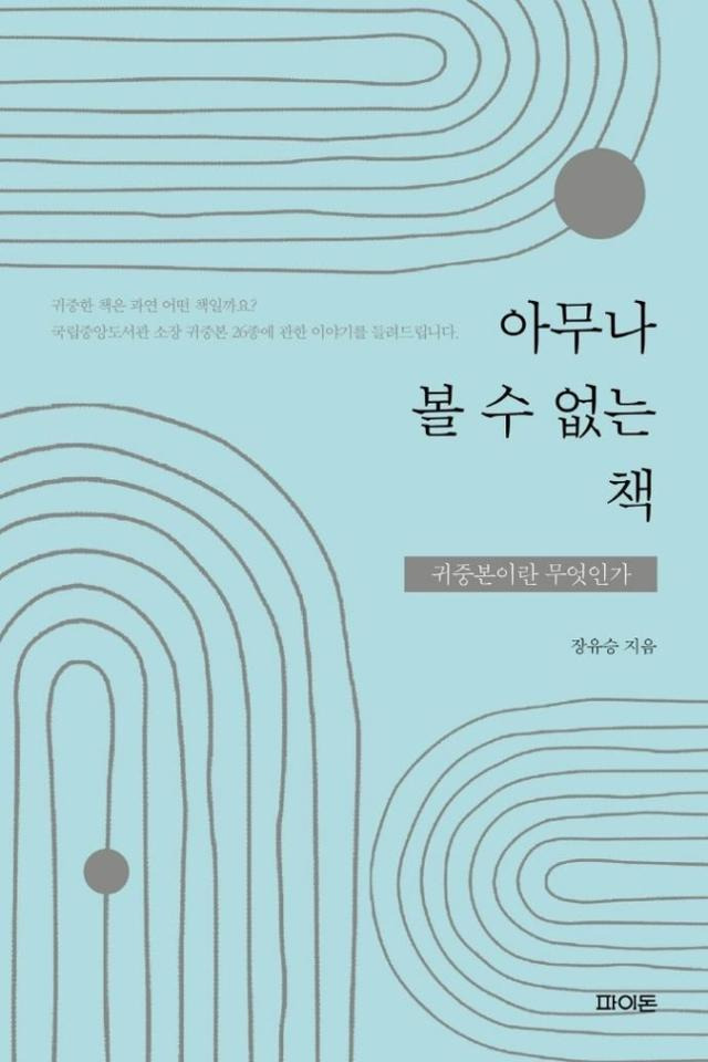 아무나 볼 수 없는 책