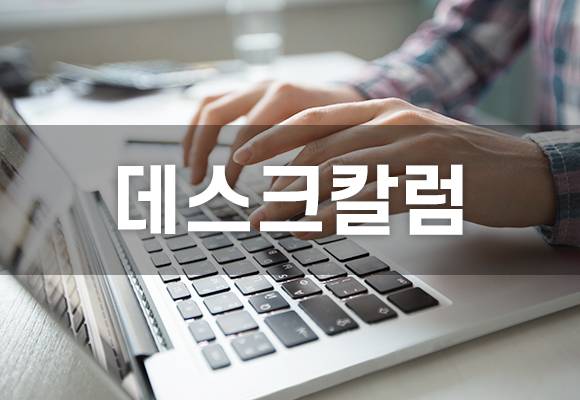 데스크칼럼, 데스크 칼럼 [사진=조은수 기자]