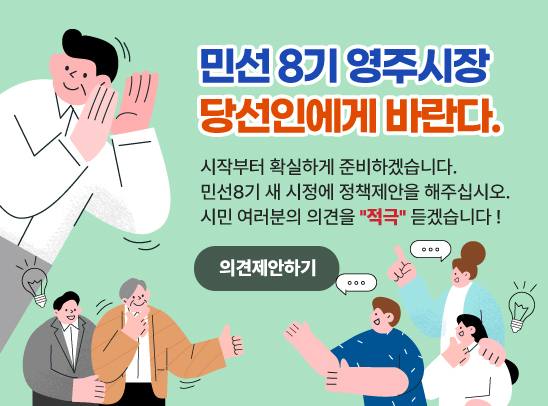 민선8기 정책제안 창구 ‘당선인에게 바란다’ 홍보물. (영주시 제공) 2022.06.24