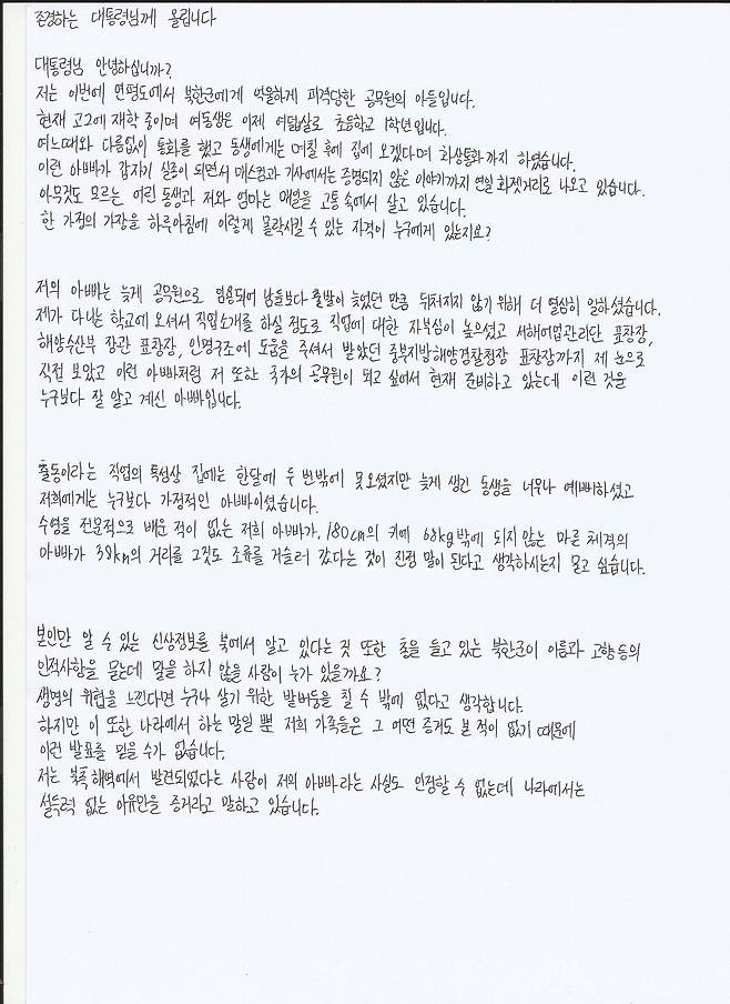 - 북한군에 피살된 해양수산부 소속 공무원 A씨의 아들이 문재인 대통령에 보낸 친필 편지. 이래진씨 제공