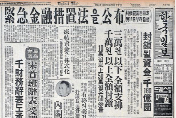 박정희 정권이 1962년 6월 16일 긴급금융조치법을 공포한 내용이 다음날 한국일보 1면에 실렸다. 화폐 단위를 ‘환’에서 ‘원’으로 바꾼 긴급금융조치법은 2005년 폐지됐다.