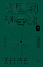 시민의 한국사 2/한국역사연구회/돌베개/각 3만8000원