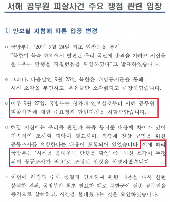 하태경 국민의힘 의원이 6월25일 국방부가 서해 공무원 시신 소각 관련 입장을 바꾼 배경에 청와대 지시가 있었다는 주장을 입증하겠다며 공개한 국방부 문건 ⓒ 하태경 의원 페이스북