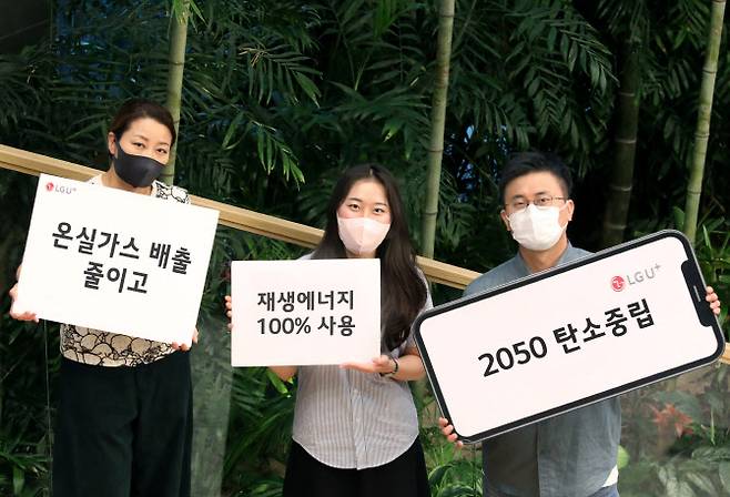 LG유플러스가 지난 24일 ESG위원회 회의를 열고, 2050년까지 사용전력의 100%를 재생에너지로 전환하는 온실가스 감축 로드맵을 수립했다고 26일 밝혔다. 사진은 LG유플러스 직원들이 온실가스 감축 로드맵을 상징하는 키워드를 선보이는 모습이다.