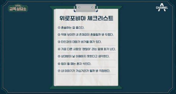 '위로 포비아' 체크리스트. [사진=채널A]