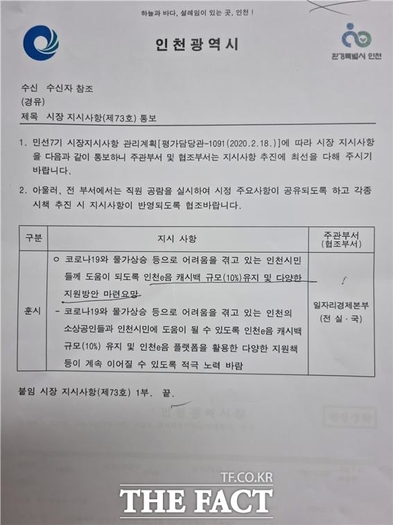 박남춘 인천시장이 지난 22일 실·국에 지시한 공문 /유정복 인수위 제공