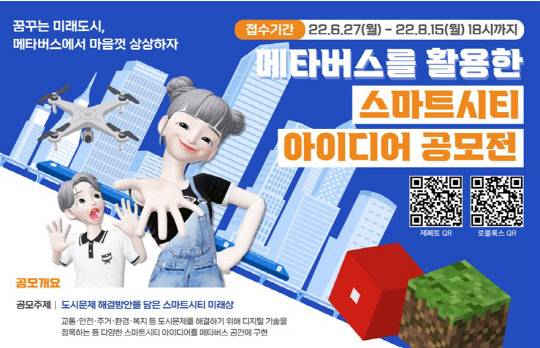 국토교통부는 도시문제 해결 방안을 담은 스마트시티 아이디어를 발굴해 메타버스 플랫폼으로 구현하는 '스마트시티 아이디어 공모전을 27일부터 8월 15일까지 진행한다고 26일 밝혔다. <국토교통부>