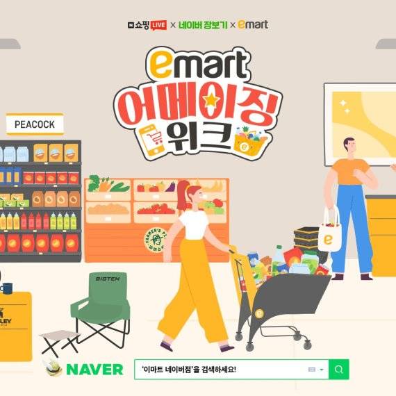 이마트X네이버, '어메이징 위크'
