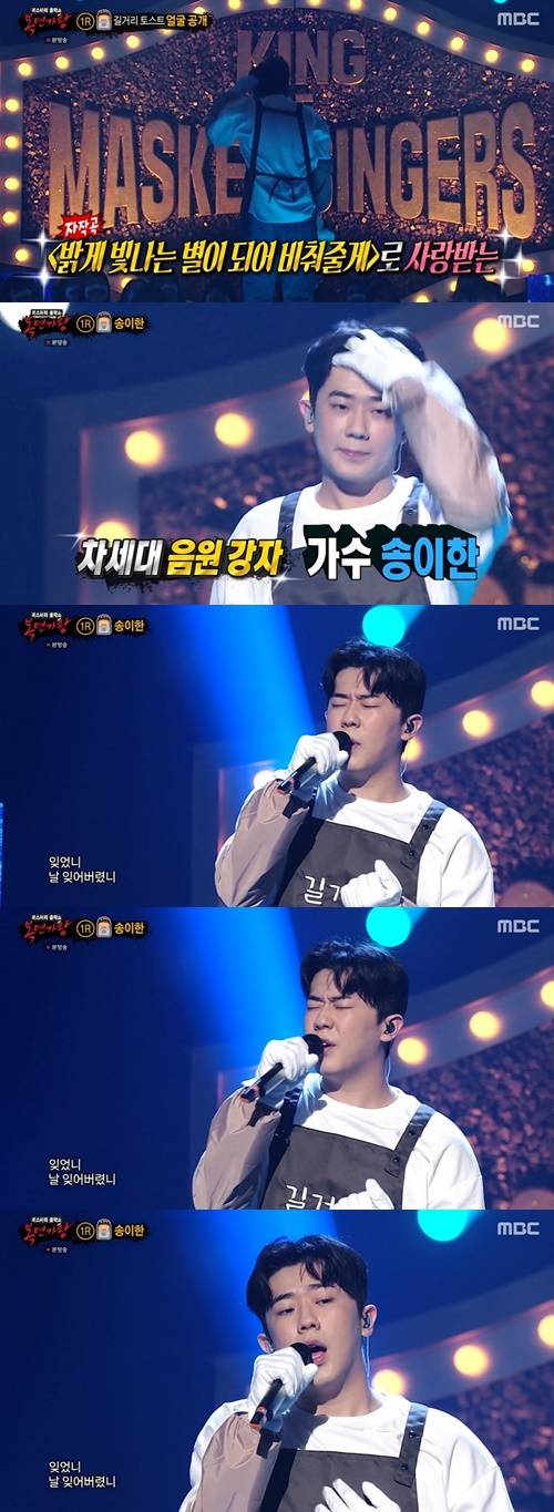 ‘복면가왕’ 길거리 토스트=송이한 사진=MBC 예능프로그램 ‘복면가왕’ 캡처