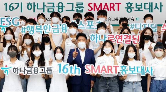하나금융그룹 SMART 홍보대사 발대식  - 하나금융그룹이 서울 명동 사옥에서 연 제16기 하나금융그룹 스마트(SMART) 홍보대사 발대식에서 함영주(가운데) 회장이 50명의 새 대학생 홍보대사와 함께 ‘하나’를 뜻하는 손가락 포즈를 취하며 기념 촬영을 하고 있다. 이번에 선정된 홍보대사들은 그룹 스포츠단 콘텐츠를 기획하고 미혼모의 자립을 지원하기 위해 추진하고 있는 ‘하나 파워온 케어’와 관련한 사회공헌 활동에 나선다고 하나금융그룹이 26일 밝혔다.하나금융그룹 제공