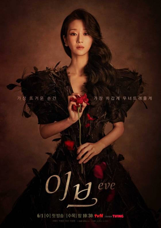 tvN 수목드라마 '이브'./사진=tvN