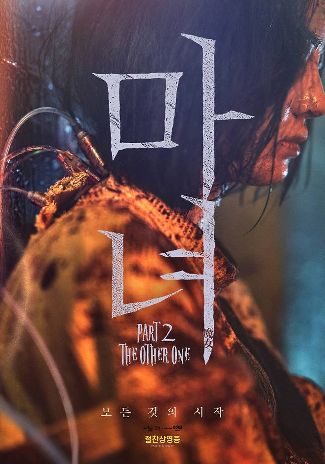 ‘마녀2’ 포스터(사진=NEW)