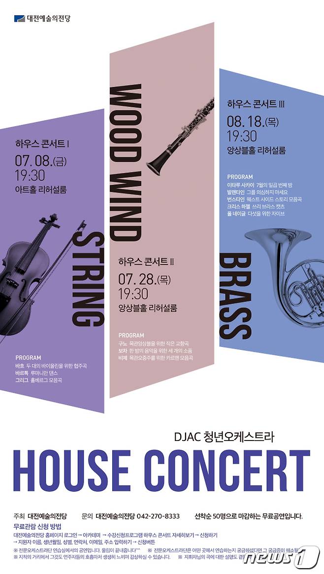 대전예술의전당 DJAC 청년오케스트라의 하우스콘서트 포스터© 뉴스1