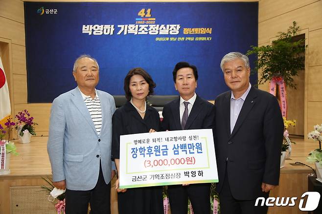 박영하 금산군 기획관리실장(왼쪽 두번째)이 퇴임에 앞서 금산교육사랑장학재단에 장학금을 전달한 후 문정우 군수(맨 오른쪽) 및 조신영 재단이사장(맨 왼쪽)과 함께 기념사진을 찍고 있다. (금산군 제공) © 뉴스1