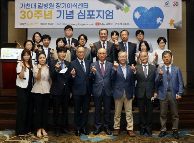 25일 인천 홀리데이인송도호텔에서 개최된 가천대 길병원 장기이식센터 30주년 기념식 참가자들이 기념촬영을 하고 있다.