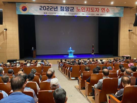초고령사회를 마주한 청양군이 노인지도자의 역할이 매우 크고 중요하며 지역발전과 화합의 중추적 역할을 하고 있다며 청양군 문화예술회관 대공연장에서 청양군 관내 경로당 회장 308명이 참석한 가운데 2022년 노인지도자 연수교육을 실시했다.사진=청양군 제공