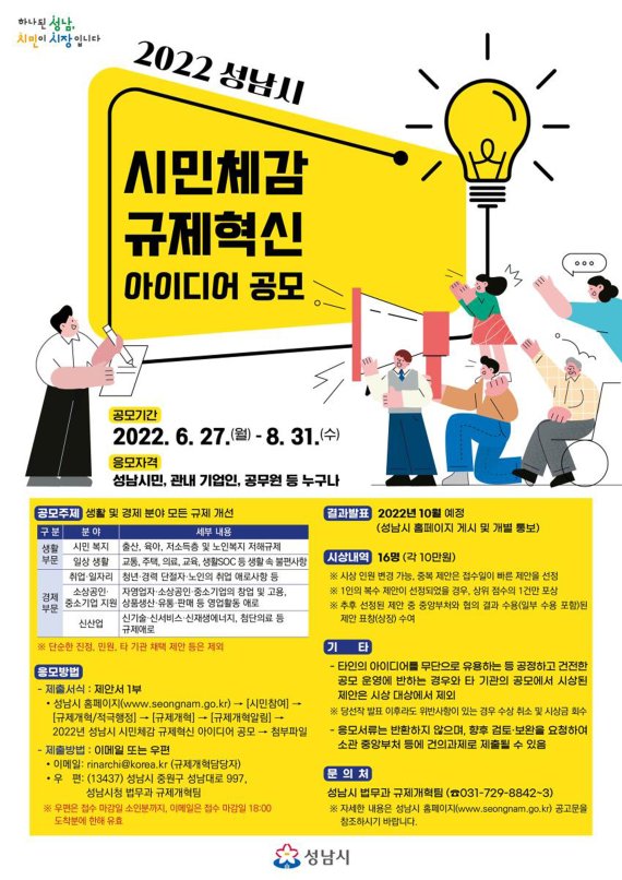 성남시 ‘시민 체감 규제혁신 아이디어’ 공모 안내 포스터