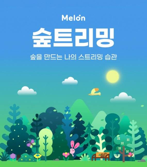 멜론이 친환경 ESG(환경·사회·지배구조) 프로젝트 ‘숲;트리밍’을 오픈한다고 27일 밝혔다. 멜론 제공