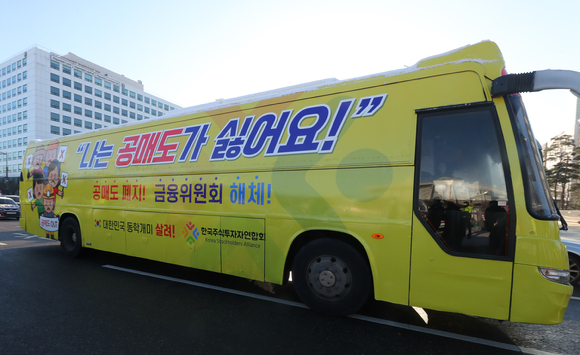 한국주식투자자연합회 공매도 폐지 홍보 버스가 지난 2월 4일 오전 서울 여의도 국회의사당 앞을 지나가고 있다. [사진=뉴시스]