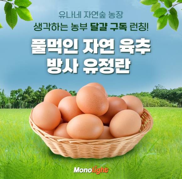 모노라이트의 협력브랜드인 ‘유나네 자연숲 농장(생각하는 농부)’이 23일 메가쇼 2022 시즌 1에 참가해 ‘프리미엄 달걀 구독서비스’를 선보였다. [사진=모노라이트]