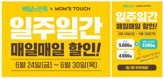 토종 버거치킨 프랜차이즈 브랜드 맘스터치가 오는 30일까지 배달의민족 이용 고객을 대상으로 최대 8천원 할인 프로모션을 진행한다. (맘스터치 제공)