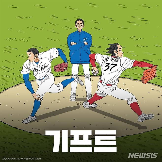 [서울=뉴시스]카카오엔터테인먼트는 카카오웹툰에서 연재 중인 인기 야구 웹툰 '기프트'가 드라마로 제작된다고 27일 밝혔다. (사진=카카오엔터테인먼트 제공)