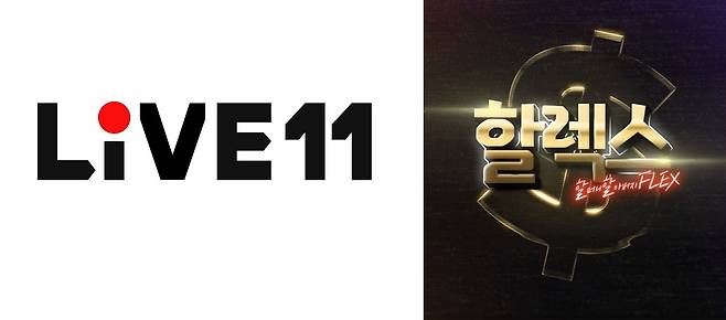 라이브방송 '할렉스'.(11번가 제공)© 뉴스1