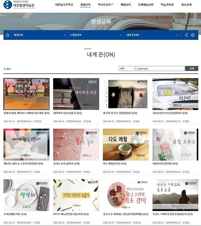 대전평생학습관이 온라인 평생학습 서비스 ‘내게 온(ON)’에 14개의 콘텐츠를 추가했다.© 뉴스1