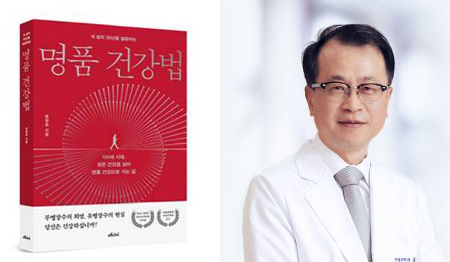 윤영호 교수가 펴낸 '내 삶의 30년을 결정하는 명품 건강법'