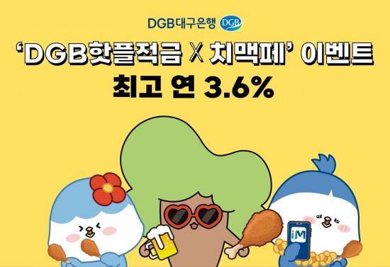DGB핫플적금 치맥페 이벤트 포스터.