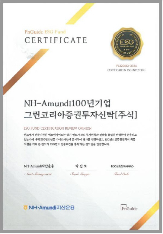 'NH-아문디 100년기업 그린코리아 펀드'가 ESG 인증을 획득했다. NH-아문디자산운용 제공