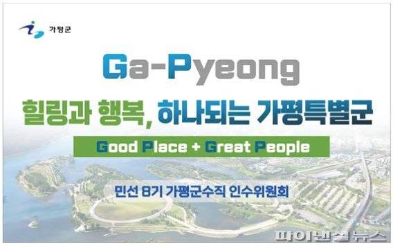 민선8기 가평군정 슬로건. 사진제공=민선8기 가평군수직 인수위