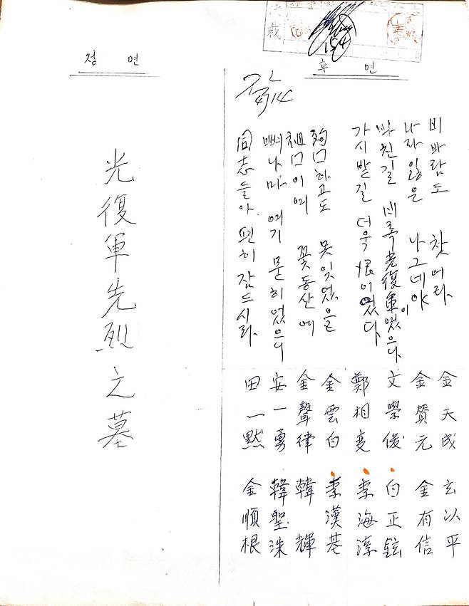 광복군동지회가 1967년 수유리 합동묘 조성에 앞서 묘비에 새길 비문을 사전에 정리한 자료. “비바람도 찾어라 / 나라잃은 나그네야 / 바친길 비록 광복군이였으나 / 가시밭길 더욱 한이었다 // 순국하고도 못잊었을 / 조국이여 꽃동산에 / 뼈나마 여기 묻히었으니 / 동지들아 편히 잠드시라”는 비문과 함께 최초 안장 예정이던 순국선열 16분의 이름이 적혀 있다. [사진 한국광복군기념사업회]