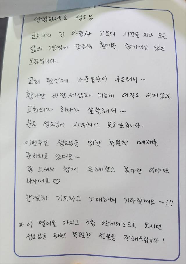 미출석 성도를 초청하는 손 엽서. 새에덴교회 제공