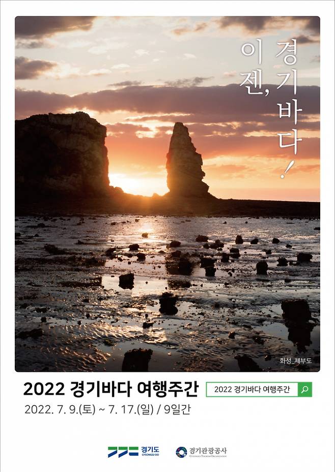 '화성 제부도' 경기바다 공식 포스터. / 사진제공=경기도