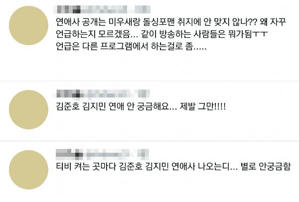 김준호, 김지민 커플의 과도한 연애사 공개에 시청자들의 눈살이 찌푸려지고 있다. 사진은 사회관계망서비스에 올라온 김준호, 김지민의 연애사를 바라보는 시청자들의 반응. /사진=온라인 커뮤니티