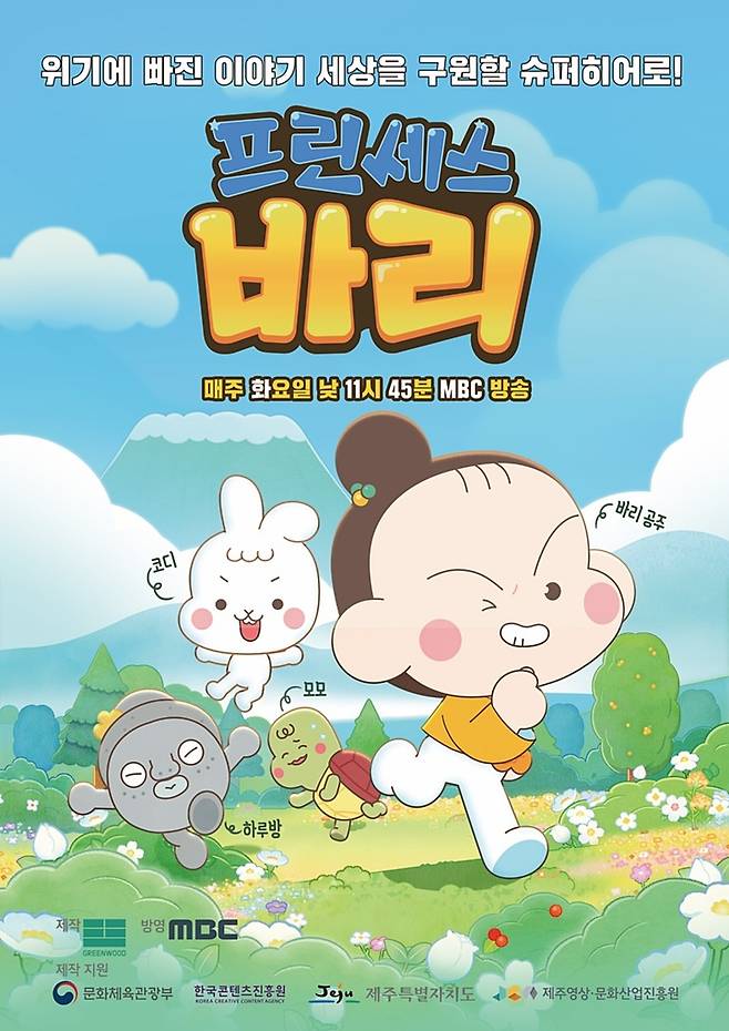 [제주=뉴시스] 오는 7월 5일 오전 MBC를 통해 첫 방영 예정인 제주산 애니메이션 ‘프린세스 바리’ 포스터. (사진=제주영상·문화산업진흥원 제공) 2022.06.28. photo@newsis.com *재판매 및 DB 금지